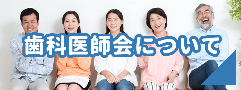 富士市歯科医師会について